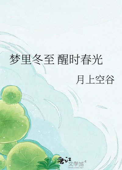 《夢裡冬至 醒時春光》