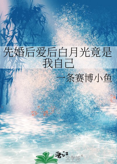《先婚後愛後白月光竟是我自己》