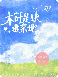 《木葉是塊韭菜地》