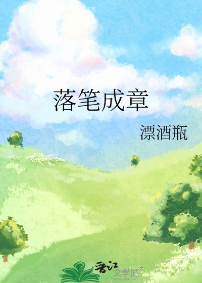 《落筆成章》