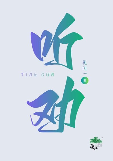 《聽勸後,末日大佬爆紅娛樂圈》