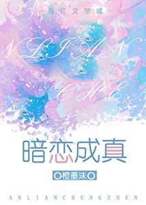 《暗戀成真》