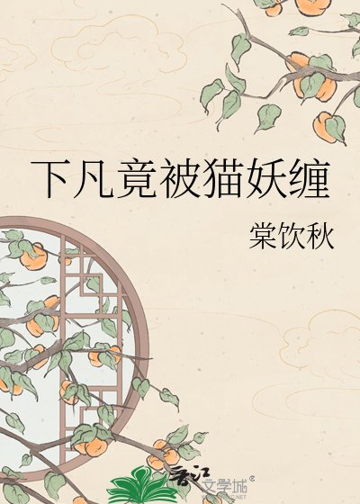 《下凡竟被貓妖纏》