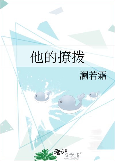 《他的撩撥》