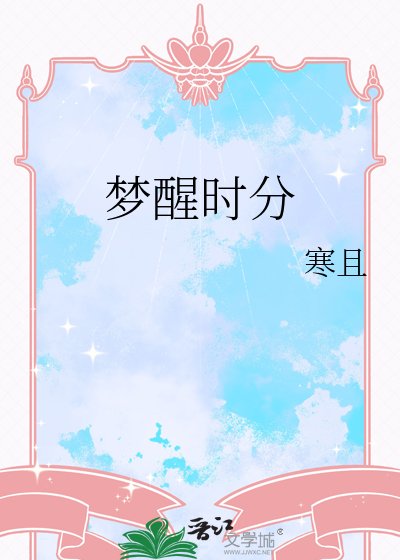 《夢醒時分》