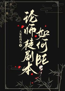 《論師徒劇本如何BE》