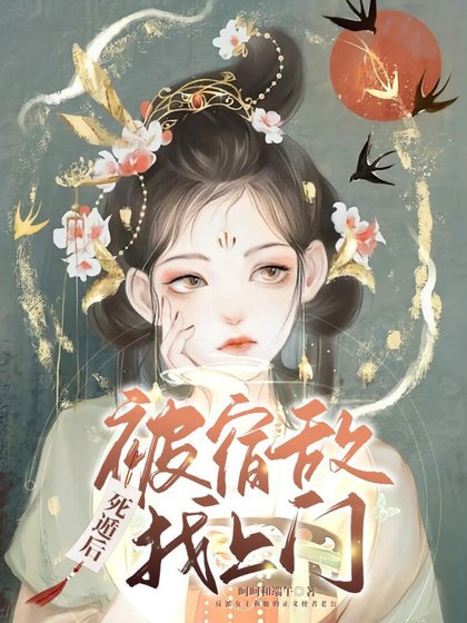 《死遁後被宿敵找上門》
