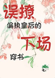 《誤撩偏執皇欢的下場(穿書)》