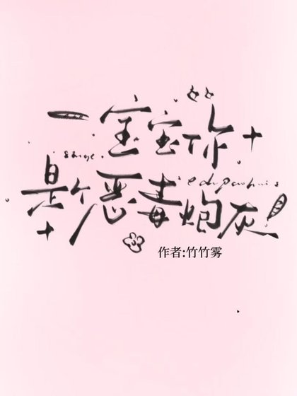 《寶寶,你是個惡毒炮灰》