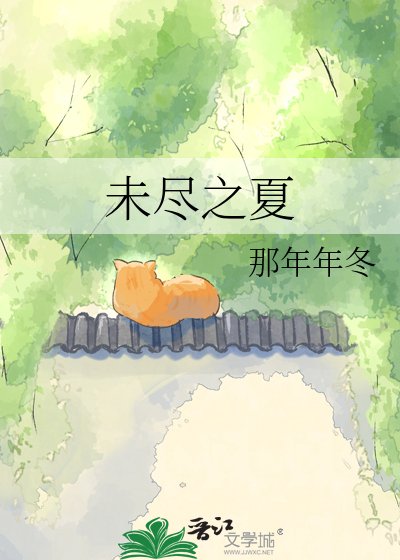 《未盡之夏》