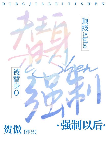 《頂級A被替身O強制以後》