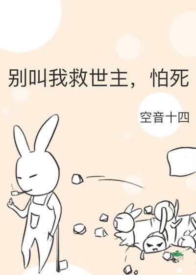 《別叫我救世主,怕死》
