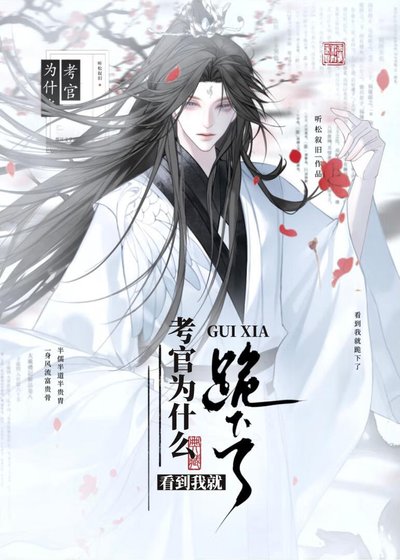《考官為什麼看到我就跪下了?》