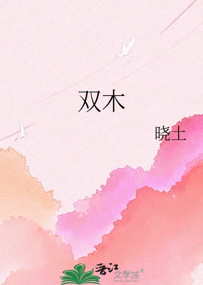 《雙木》