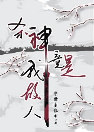 《杀神竟是我故人》