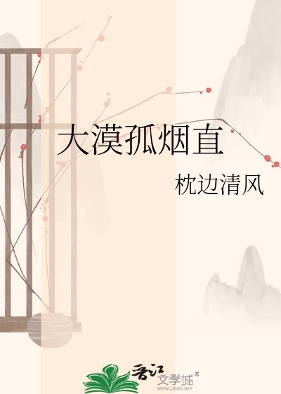 《大漠孤煙直》