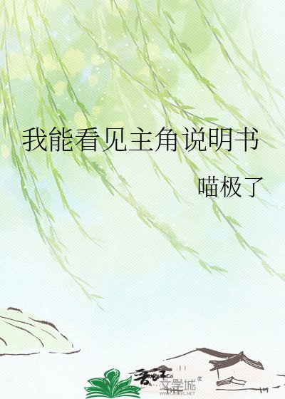 《我能看見主角說明書》