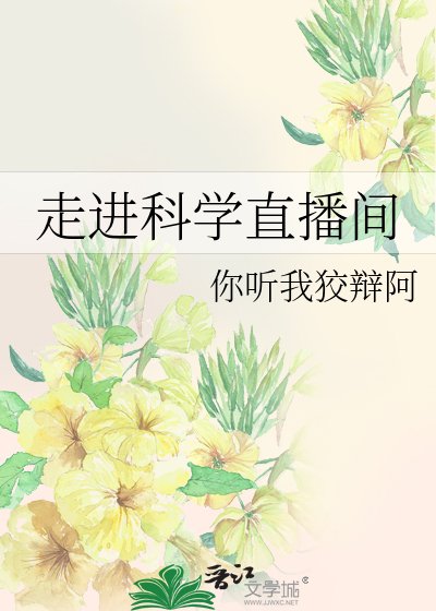 《走進科學直播間》