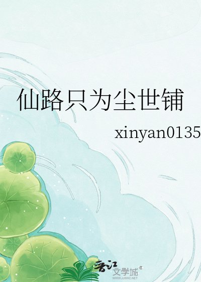 《仙路只为尘世铺》