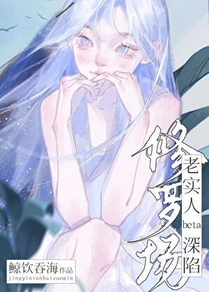 《老實人beta深陷修羅場》