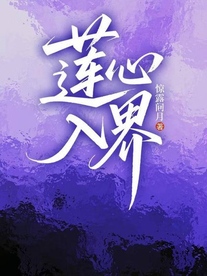 《蓮心入界》