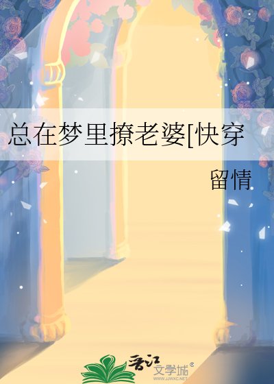 《总在梦里撩老婆[快穿》
