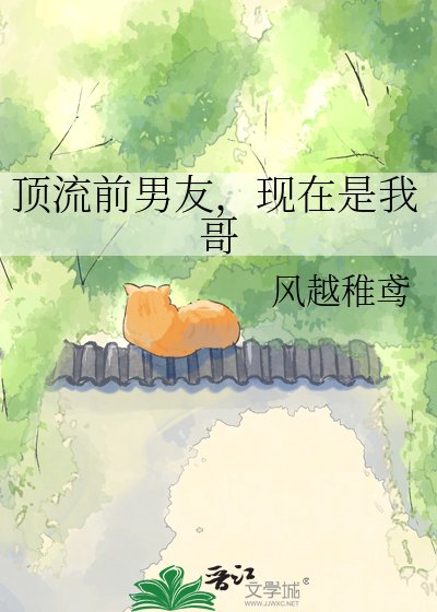 《頂流前男友,現在是我哥》