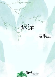 《遲逢》