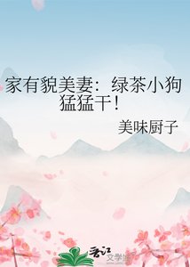 《家有貌美妻:綠茶小狗猛猛幹!》