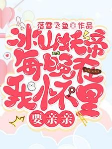 《冰山妖帝每晚在我懷裡要親親》