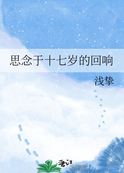 《思念於十七歲的迴響》