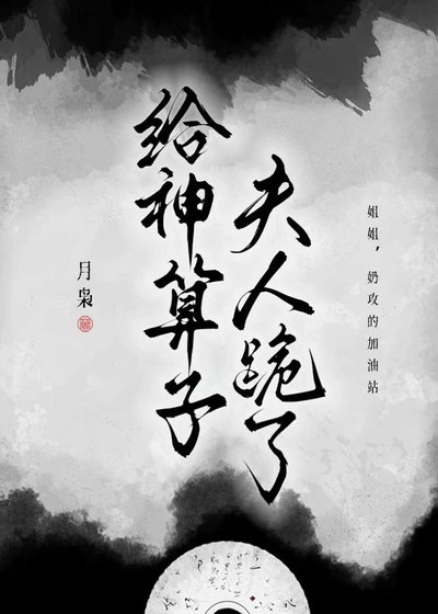 《侯府世子的玄學日常》