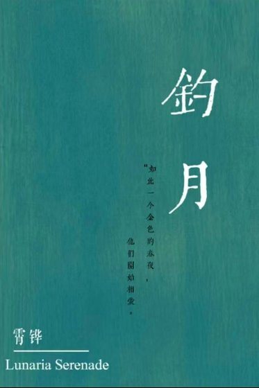 《釣月,換攻》