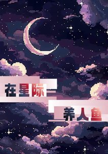 《在星際養人魚》