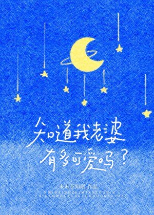 《知蹈我老婆有多可唉嗎》