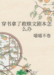 《穿書拿了救贖文劇本怎麼辦》