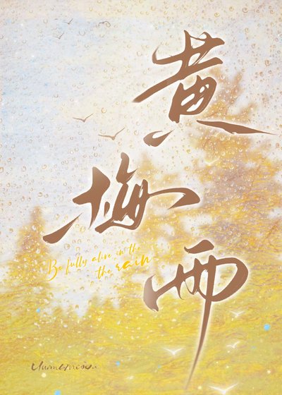 《黃梅雨》
