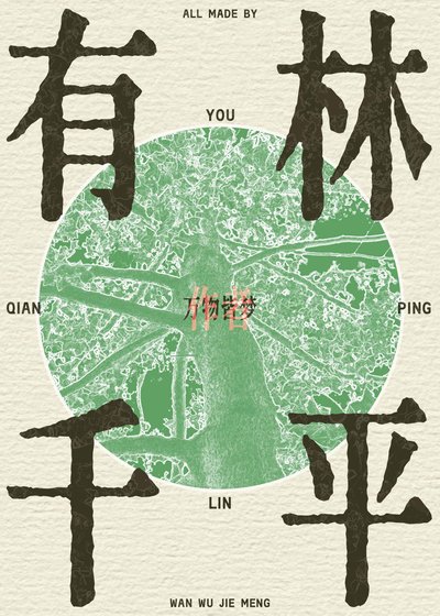 《有林千平》