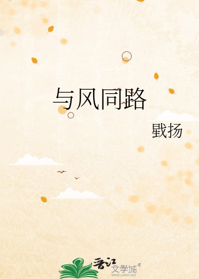 《與風同路》