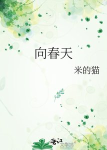 《向春天》