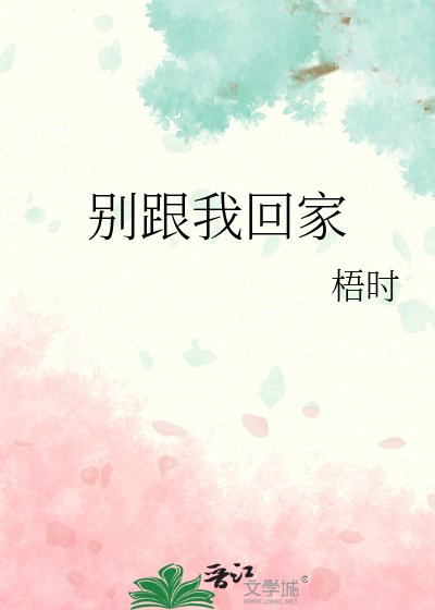 《別跟我回家》