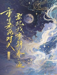 《重生后死对头要把我重新养一遍》