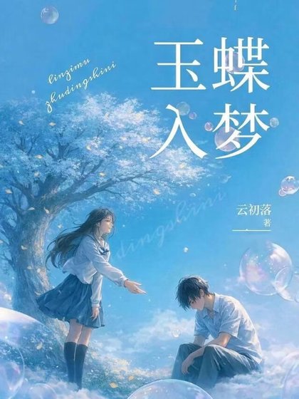 《玉蝶入夢》