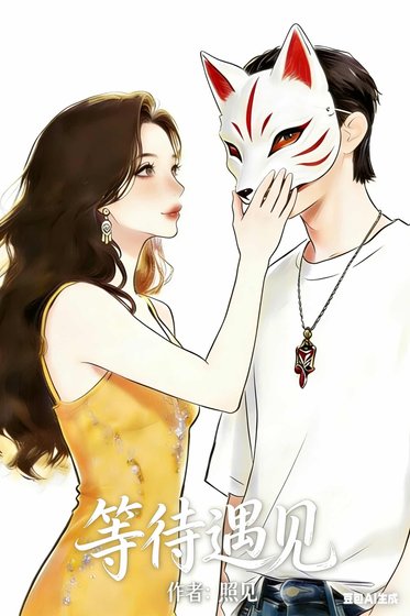 《等待遇見》