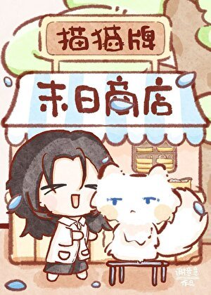 《貓貓牌末日商店》