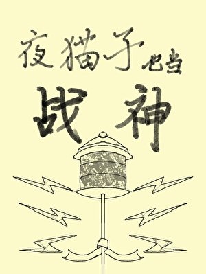 《夜貓子也當戰神》