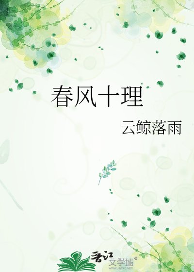 《春風十理》