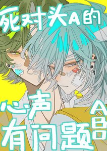 《死對頭alpha的心聲有問題》