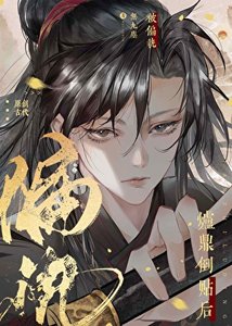 《被偏執爐鼎倒貼後》