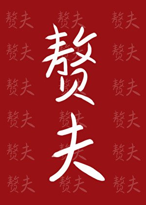 《小贅夫也會有春天嗎》